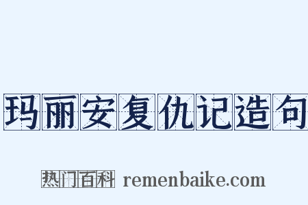 玛丽安复仇记造句是什么意思的图片